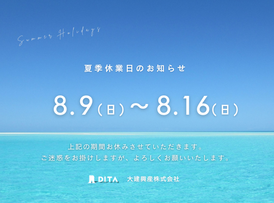 大建興産｜夏季休業のお知らせ
