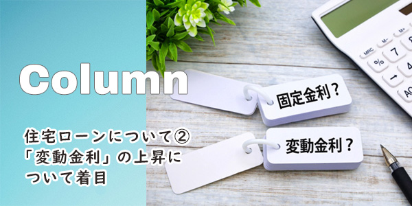 住宅ローンについて② 変動金利の上昇に着目｜大建興産の家づくりコラム