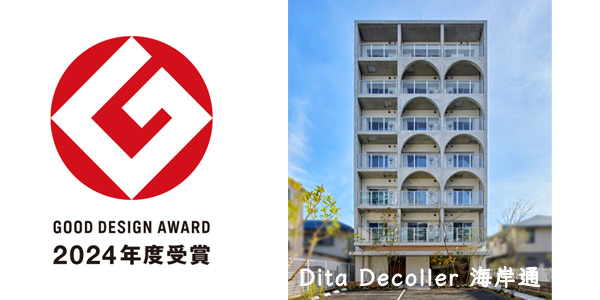 大建興産「Dita Decoller海岸通」が 2024年度 グッドデザイン賞を受賞しました！