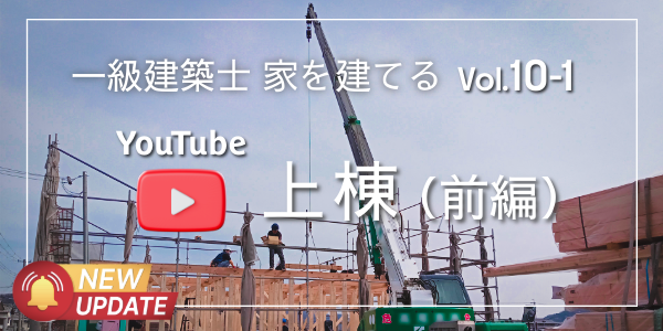 YouTube「上棟前編」公開しました｜一級建築士が自分の家を建てる工程を、マニアックに掘り下げご紹介。見ているだけで家づくりの工程に詳しくなれる！