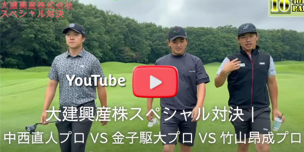 大建興産株スペシャル対決｜中西直人プロVS金子駆大プロVS竹山昂成プロ