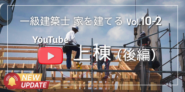 YouTube「上棟後編」公開しました｜一級建築士が自分の家を建てる工程を、マニアックに掘り下げご紹介。見ているだけで家づくりの工程に詳しくなれる！
