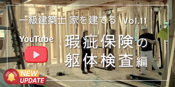 瑕疵保険の躯体検査｜YouTubeアップしました