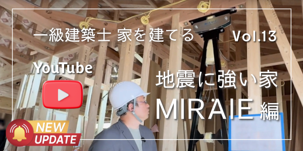 YouTube「MIRAIE(ミライエ)編」公開しました｜一級建築士が自分の家を建てる工程を、マニアックに掘り下げご紹介。見ているだけで家づくりの工程に詳しくなれる！
