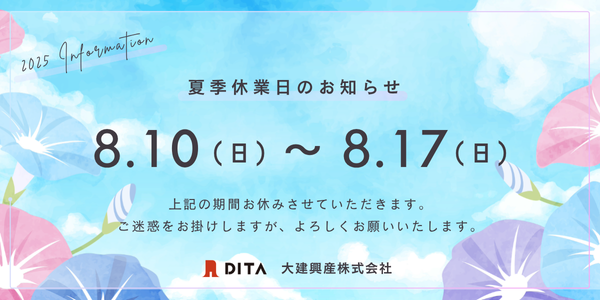 2025 夏季休業日のお知らせ｜大建興産株式会社