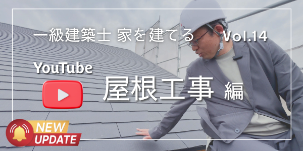 YouTube【屋根工事 編】調べるほどに奥が深い「屋根」について一級建築士がお伝えします