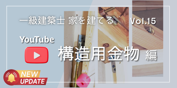 建築に必要な金物を分かり易く、一級建築士がご紹介します。｜大建興産株式会社