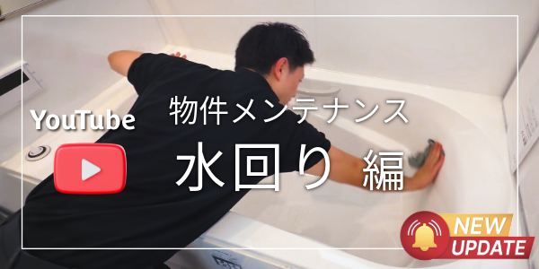 物件メンテ【水回り編】YouTube公開しました