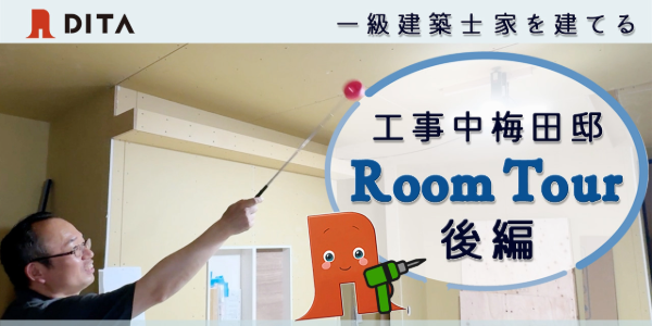 YouTube｜一級建築士の自宅 平屋(工事中)ルームツアー 