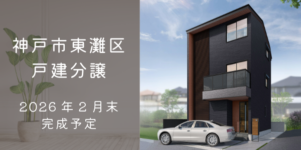 神戸市東灘区｜大建興産の新築戸建