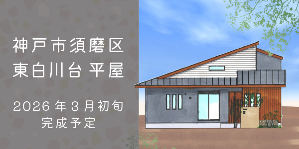 神戸市須磨区｜大建興産の新築平屋