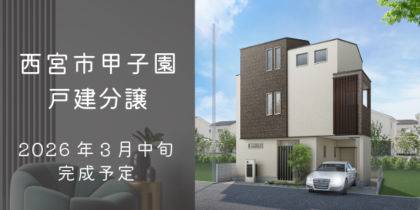 西宮市甲子園九番町｜大建興産の新築戸建