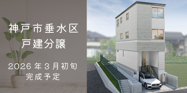 神戸市垂水区舞子台｜大建興産の新築戸建