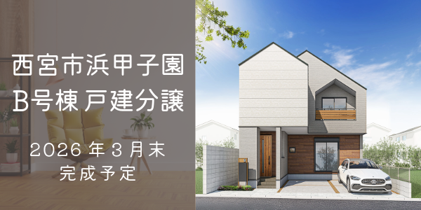 西宮市浜甲子園3丁目 B号棟｜大建興産の新築戸建