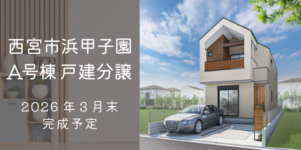 西宮市浜甲子園3丁目 A号棟｜大建興産の新築戸建