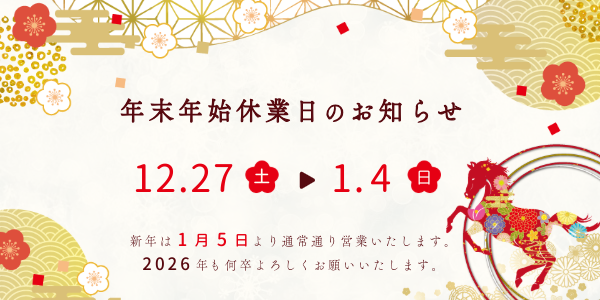 年末年始休業のお知らせ