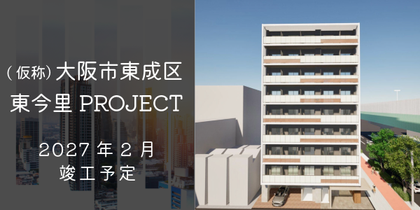 (仮称)大阪市東成区東今里PROJECT
