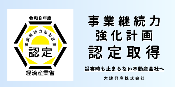 大建興産、事業継続力強化計画の認定を取得｜災害時も止まらない不動産サービス体制へ