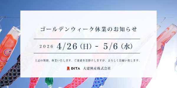 2026年ゴールデンウィーク（GW）休業期間のお知らせ｜大建興産株式会社