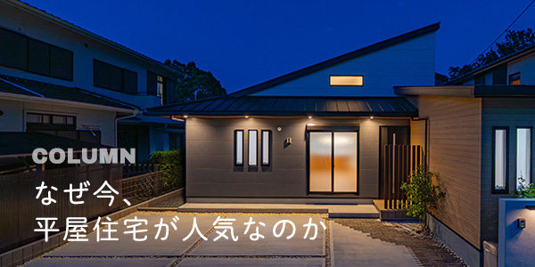 なぜ今、平屋住宅が人気なのか