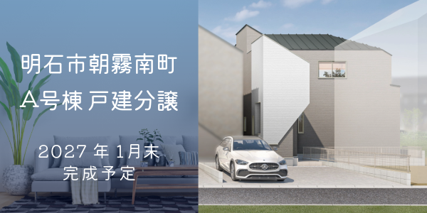 明石市朝霧南町4丁目 A号棟｜大建興産の新築戸建