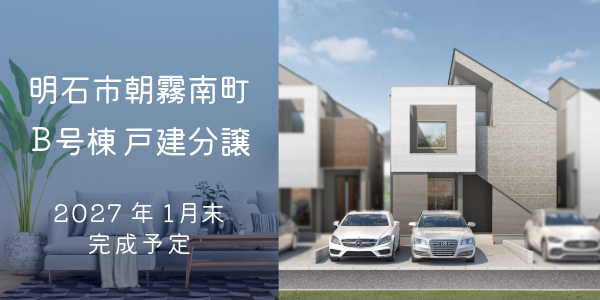 明石市朝霧南町4丁目 B号棟｜大建興産の新築戸建