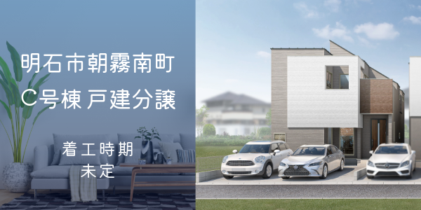 明石市朝霧南町4丁目 C号棟｜大建興産の新築戸建