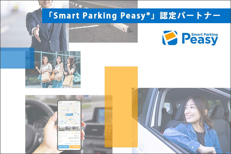 株式会社NTTドコモ「Smart Parking Peasy®」認定パートナー