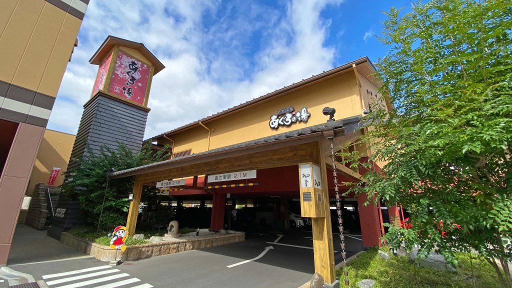 天然温泉あぐろの湯　神戸市　兵庫区　注文住宅