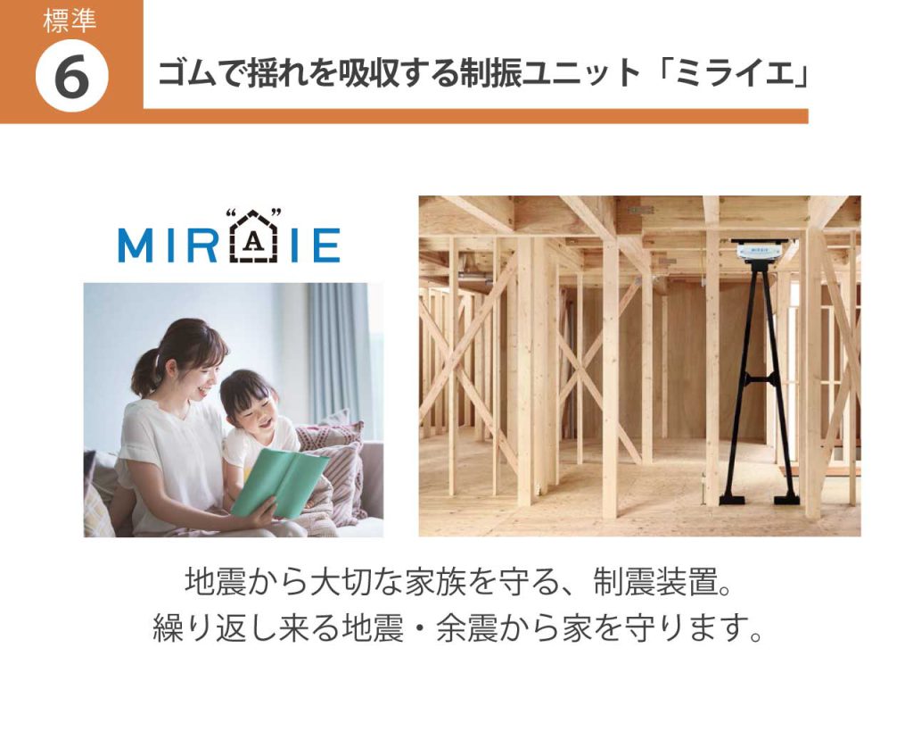 神戸市　新築　標準仕様　制震装置　ダンパー　ミライエ