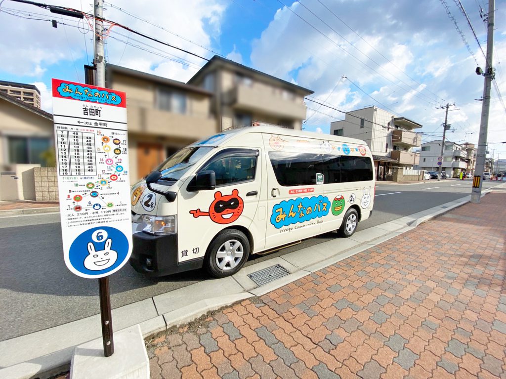 神戸市兵庫区　みんなのバス　Kodatte吉田町